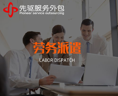 阜陽勞務(wù)派遣用工服務(wù) 選擇安徽先驅(qū)，享受放心服務(wù)